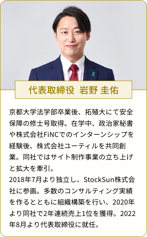 代表取締役 岩野 圭佑