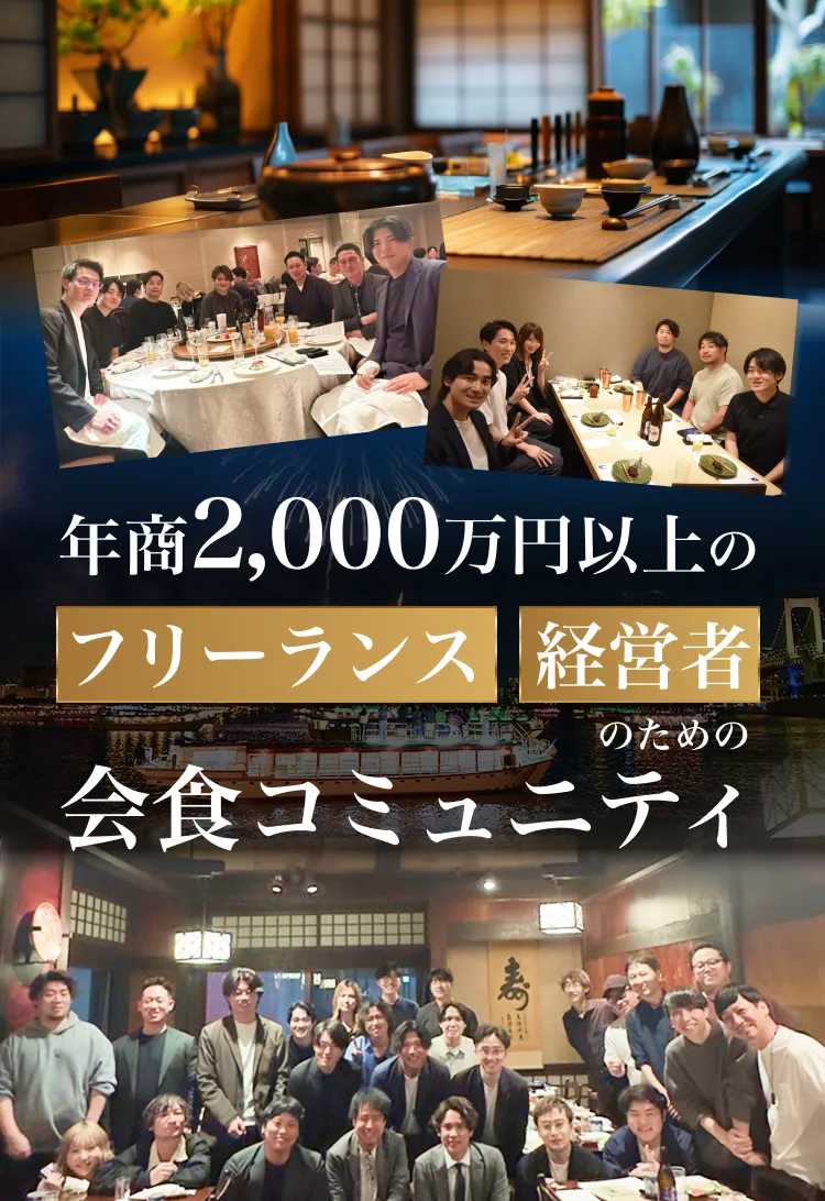 年商2,000万円以上のフリーランス・経営者のための会食コミュニティ